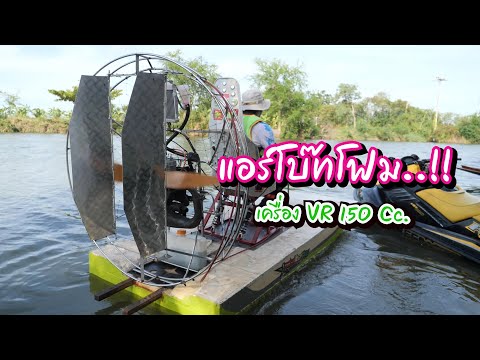 โคตรตึ่ง!!เรือลดน้ำแข่งกับเรื