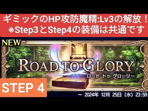 【FFBE】Step4『ROAD TO GLORY 2024/12』ギミックのHP攻防魔精:Lv3の解放！