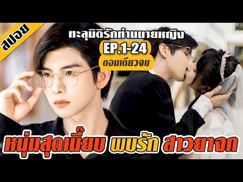 (ตอนเดียวจบ)รวบหัวรวบหาง..จับ