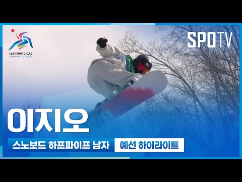 [스노보드 하프파이프] 남자 예선 이지오 주요장면 | 2025 하얼빈 동계 아시안게임 (02.12)