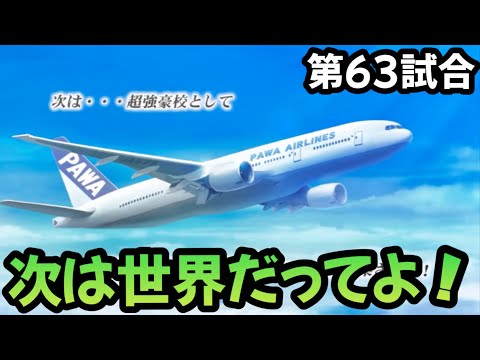 【栄冠クロス】第63試合…選手は揃った→いざ世界へ⁉︎