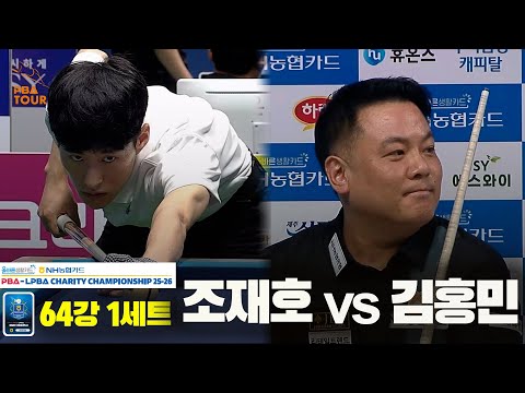 조재호vs김홍민 64강 1세트[올바른생활카드 NH농협카드 PBA 채리티 챔피언십 25-26]