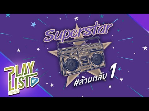 Superstar-ล้านตลับ-1-|-สุดสุดไ Superstar-ล้านตลับ-1-|-สุดสุดไ