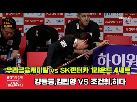 4세트 우리금융캐피탈(강민구,김민영)vsSK렌터카(조건휘,히다)[웰컴저축은행 PBA 팀리그 1R]