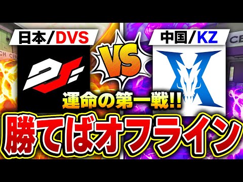 【中国大会CDM】この試合に勝てばオフライン決定！絶対に負けられない『vsKZ戦』を応援ミラー配信！【CODモバイル】KAME