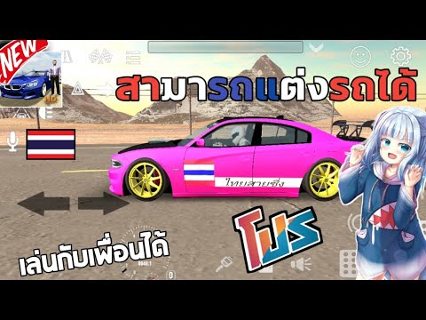 แจกเกมCar​Parking​โปรล่าสุด2