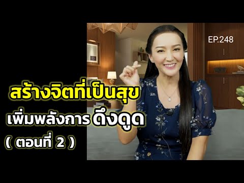 EP.248|สร้างจิตที่เป็นสุขเพิ