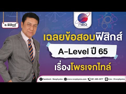 เฉลยข้อสอบฟิสิกส์A-Levelปี6