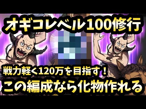 【修行】余裕で戦力100万超え！オギコレベル100はこうやって編成すれば最大限強くなれる！キングダム頂天