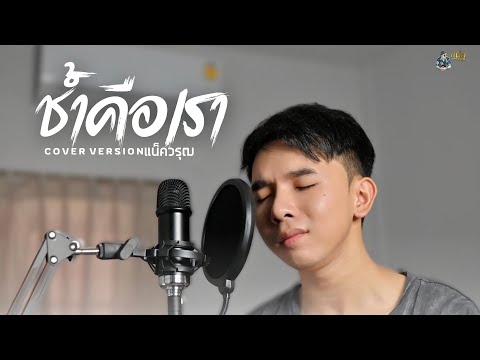 ช้ำคือเรา(เพลงเก่าที่เราคิดถึ