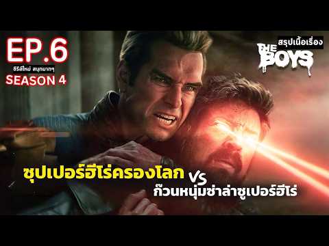 สปอยซีรีส์TheBoysSeason4E