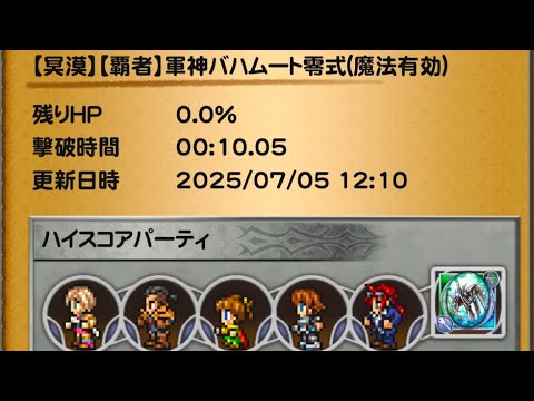 【FFRK】【冥漠】【覇者】軍神バハムート零式水属性(雷弱点)魔法有効10.05秒ハイスコアチャレンジ