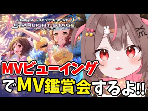 【#デレステ 】MVビューイングでMV鑑賞会！！#75 【#アイドルマスターシンデレラガールズスターライトステージ    #VTuber #LIVE #参加型 】