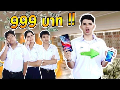 โดนหลอกซื้อไอโฟน999บาท!!!