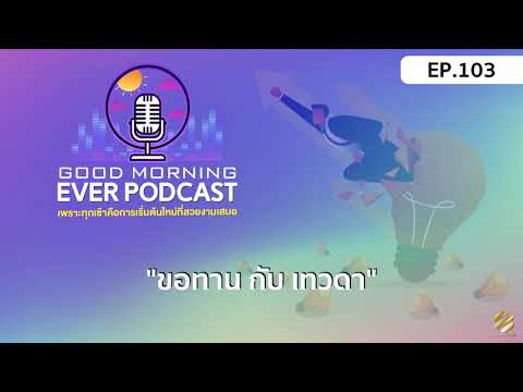 EVER-PODCAST-EP.103---ขอทาน-กั EVER-PODCAST-EP.103---ขอทาน-กั