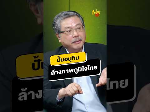 ภูมิใจไทยล้างภาพหวังคว้าใจชนช