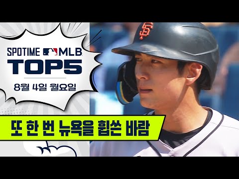 뉴욕 비상! 이정후 주의보 발령! | MLB TOP5 8월 4일 #spotv