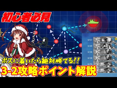 【艦これ】【初心者向け編成】3-2キス島撤退作戦 攻略解説【キス島沖】【KanColle】