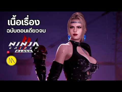 NINJAGAIDEN2Black:เนื้อเร