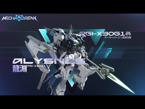 Mecha BREAK - 龍淵 機体紹介