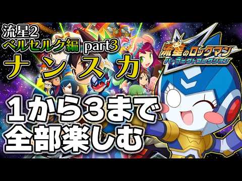 【流星2 part3】【ナンスカ】ナンスカ・ナン・ナンスカ【ナンスカ】【流星のロックマン2】
