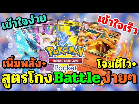 PokémonTCGPocket-สูตรโกงB