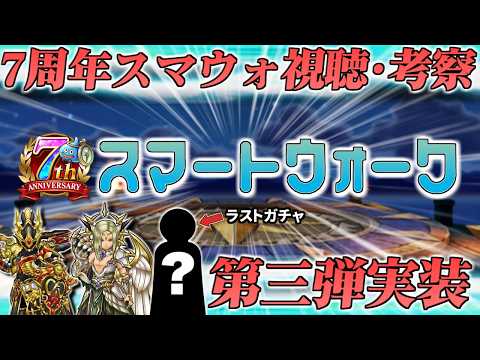 【ドラクエウォーク】7周年ラストスマートウォーク同時視聴&考察ライブ!第三弾のガチャ性能に迫る!