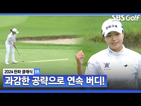 [2024 KLPGA] 과감한 공략으로 연속 버디 성공하는 성유진!_한화클래식 1R