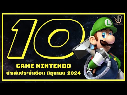 10เกมNintendoSwichน่าเล่นป