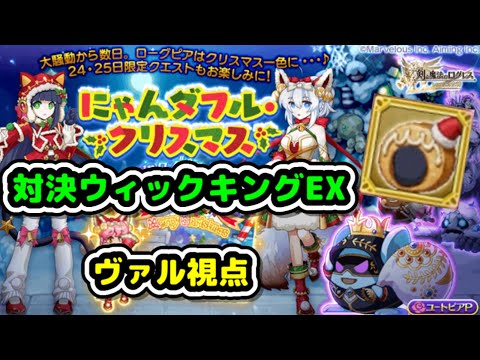 【対決ウィックキングEX】にゃんダフル・クリスマスEXクエスト【ログレス】inローグピア