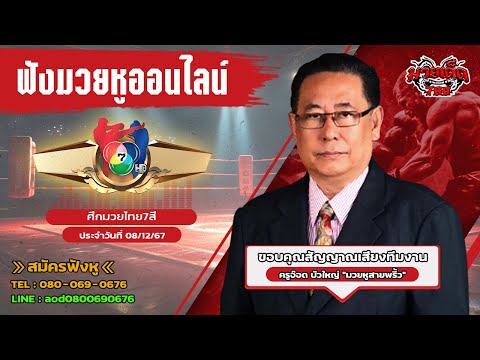 ฟังมวยหูสดศึกมวยไทย7สี|เวท