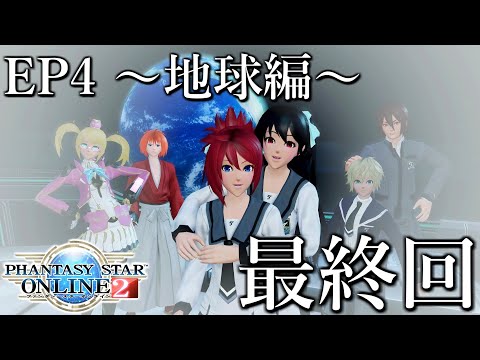 【最終回】ありがとう、地球。【ゲーム実況】【PSO2NGS】【PSO2】