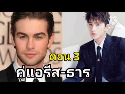 ตอนที่3:ธารกับแอรีสเจอกันค