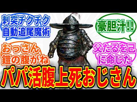 【エルデンリング】豪胆ライオネルとかいうカッコいいのに変態扱いされてる男【ELDEN RING SHADOW OF THE ERDTREE】