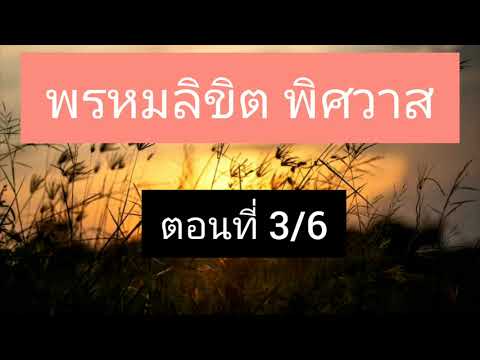 นิยายเสียง-พรหมลิขิตพิศวาส-ตอน นิยายเสียง-พรหมลิขิตพิศวาส-ตอน