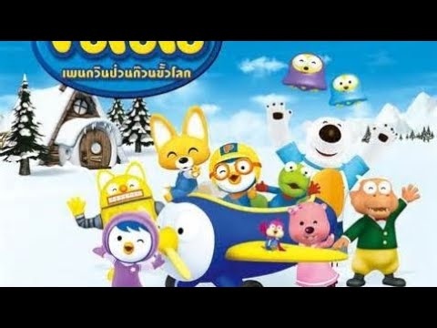 Dj Pororo || Dj Theme Song Pororo || Dj Pinguin Kecil Pororo || Dj Kartun Rtv Full Bass