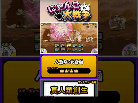 【★★★★】EX・レアのみ出撃可能！真レジェンドステージ《新人類創世》に挑戦！【人類ネコ化計画】 #にゃんこ大戦争