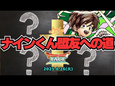 【ドラクエタクト】ナインくん推し活再び！前半で稼げるとこまで登ります！【DQT】