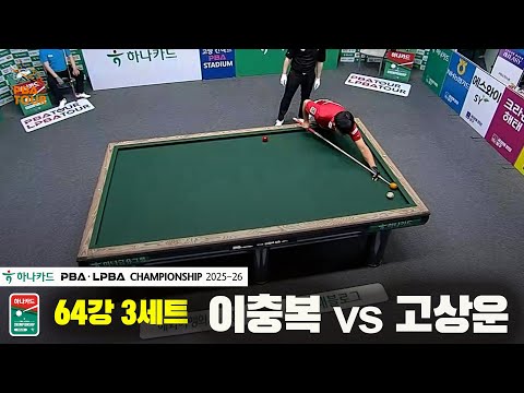 이충복vs고상운 64강 3세트[하나카드 PBA챔피언십 25-26]