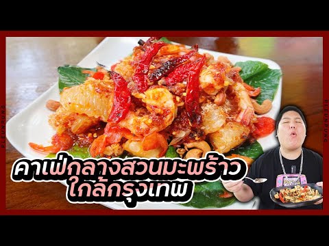 คาเฟ่กลางสวนมะพร้าวอาหารอร่อย