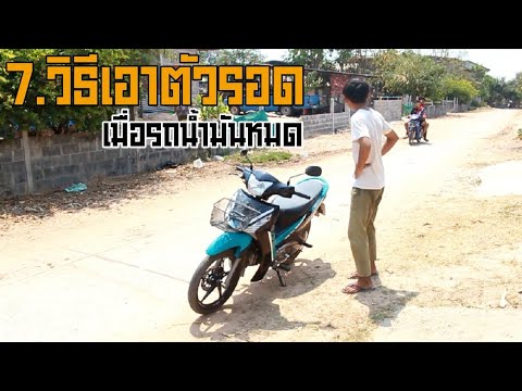 7วิธีเอาตัวรอดเมื่อรถนํ้ามันหม 7วิธีเอาตัวรอดเมื่อรถนํ้ามันหม