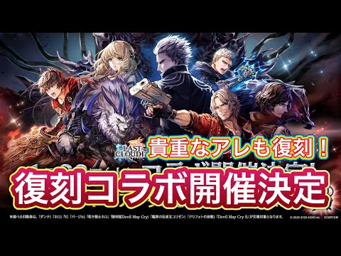 【ラスクラ】激アツ！DMC復刻コラボ開催決定！あの貴重スキルも復刻！【デビルメイクライ】