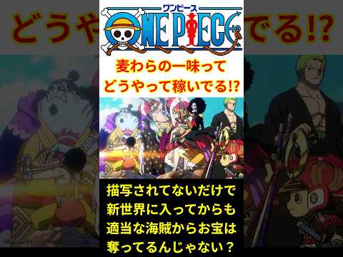 【描写ほぼなし！】真面目に麦わらの一味って…どうやってお金を稼いでるの！？【最新話 ネタバレ】#shorts  #ワンピース #反応集