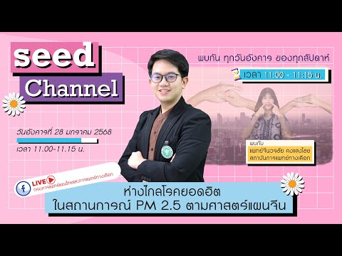 ห่างไกลโรคยอดฮิตในสถานการณ์P