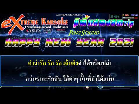 เมียน้อยคอยรัก-คาราโอเกะ เมียน้อยคอยรัก-คาราโอเกะ