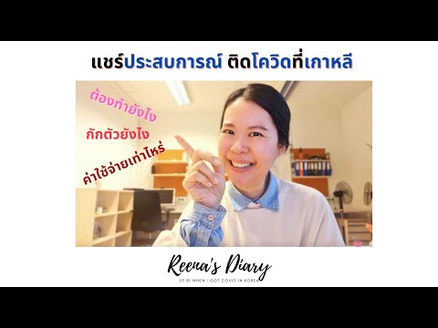 แชร์ประสบการณ์ติดโควิดที่เกาห