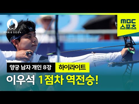 이우석 짜릿한 역전승으로 준결승 진출 하이라이트 [파리올림픽 양궁 남자 개인 8강]