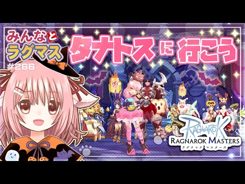 【ラグマス】ハッピーハロウィン🎃お菓子をくれなきゃラグマスで遊ぶ！※棚ヒ募集は23時頃から【えりるる】