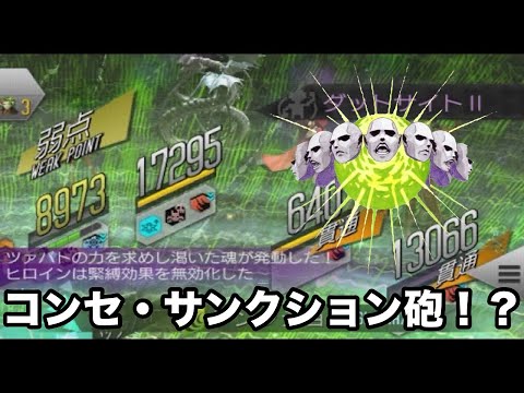 【D2 メガテン】神霊ツァバトを使ってD2デュエル！開幕コンセサンクションで敵を討つ！？