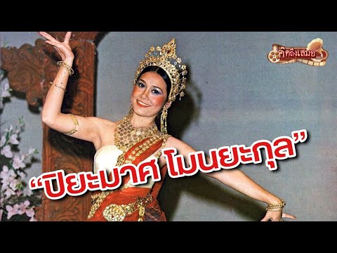 คิดถึงเสมอ-ดารารุ่นใหญ่-ปุ๊ปิย คิดถึงเสมอ-ดารารุ่นใหญ่-ปุ๊ปิย